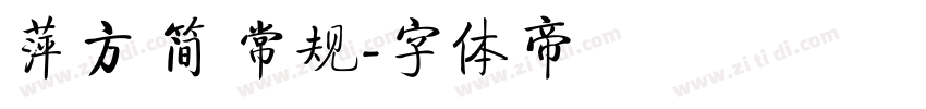 萍方 简 常规字体转换
